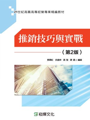 cover image of 推銷技巧與實戰(第二版)